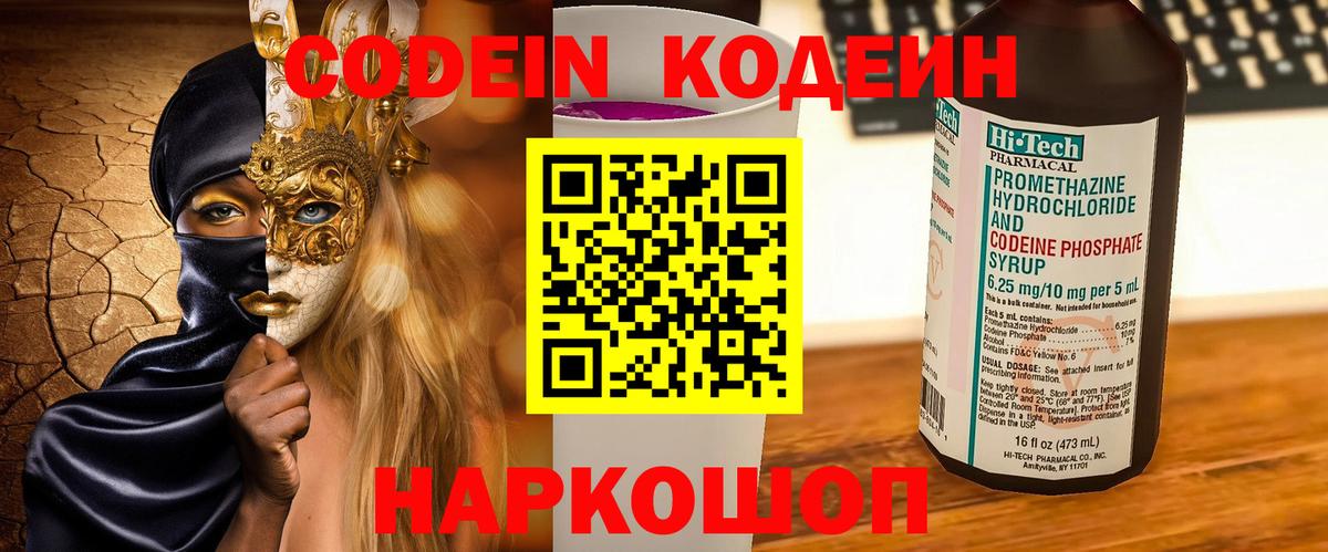 Кодеиновый сироп Lean Purple Drank  Codein напиток Lean (лин)  Вход с VPN  Семилуки 